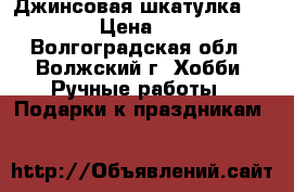 Джинсовая шкатулка Denim › Цена ­ 850 - Волгоградская обл., Волжский г. Хобби. Ручные работы » Подарки к праздникам   